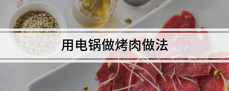 拟器用电锅做烤肉做法PG电子麻将胡了2模