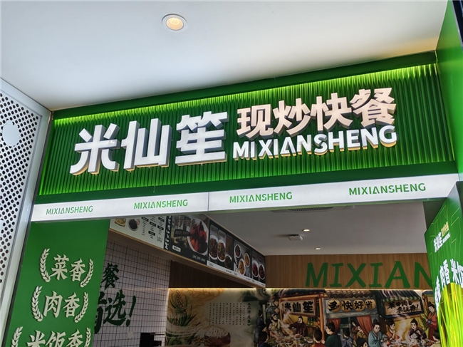 创业者全链路赋能助力餐饮创业麻将胡了卓享丰赢米仙笙携手(图2)