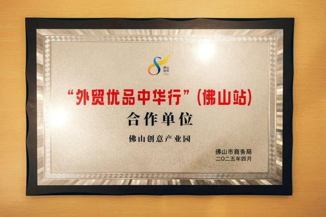 意产业园打造佛山外贸优品内销平台麻将胡了2线上线下贯通 佛山创(图6)